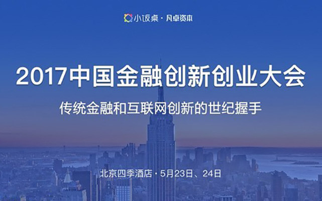 2017中国金融创新创业峰会