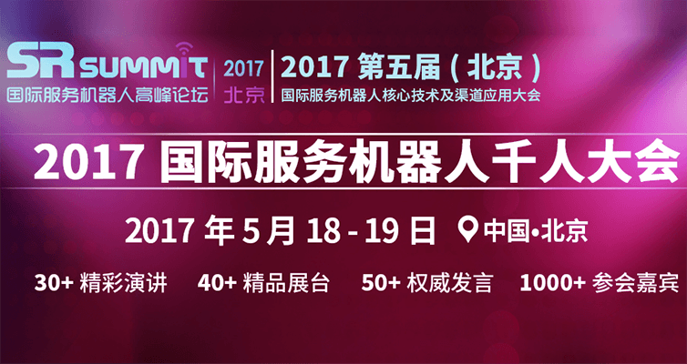 SR SUMMIT 2017 第五届（北京）国际服务机器人核心技术及渠道应用大会