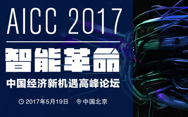AICC 2017智能革命：中国经济新机遇高峰论坛