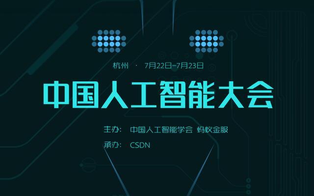 2017中国人工智能大会（CCAI 2017）