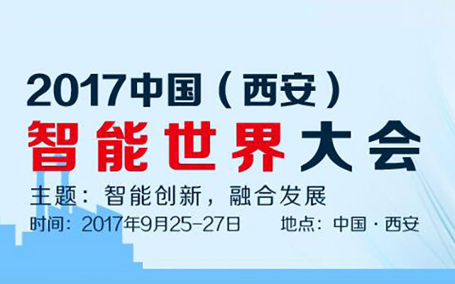 2017中国（西安）首届智能世界大会