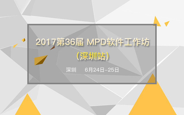 2017第36届 MPD软件工作坊（深圳站）