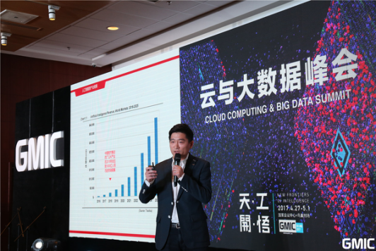 GMIC北京2017云与大数据峰会