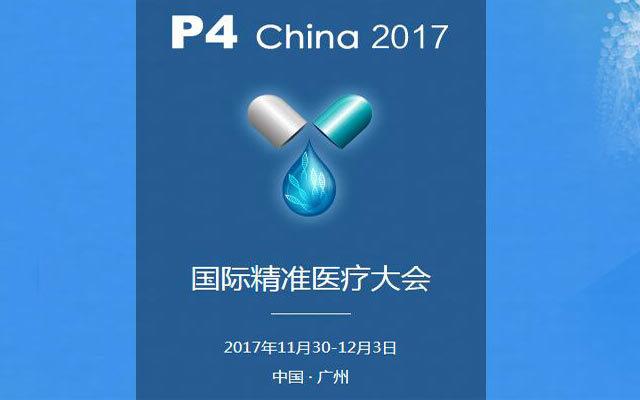第二届P4 China国际精准医疗大会与你相约广州！