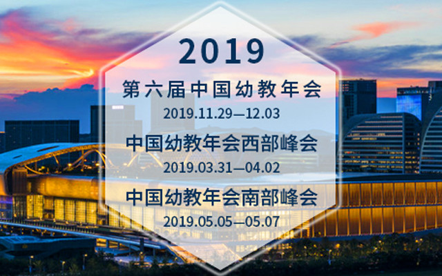 2019第六届中国幼教年会