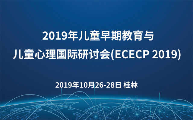 2019年儿童早期教育与儿童心理国际研讨会(ECECP 2019)