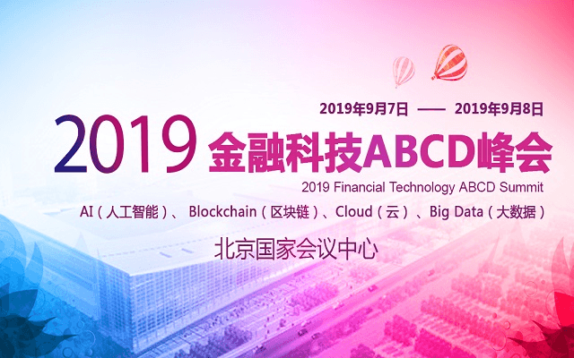2019 金融科技ABCD峰会（北京）