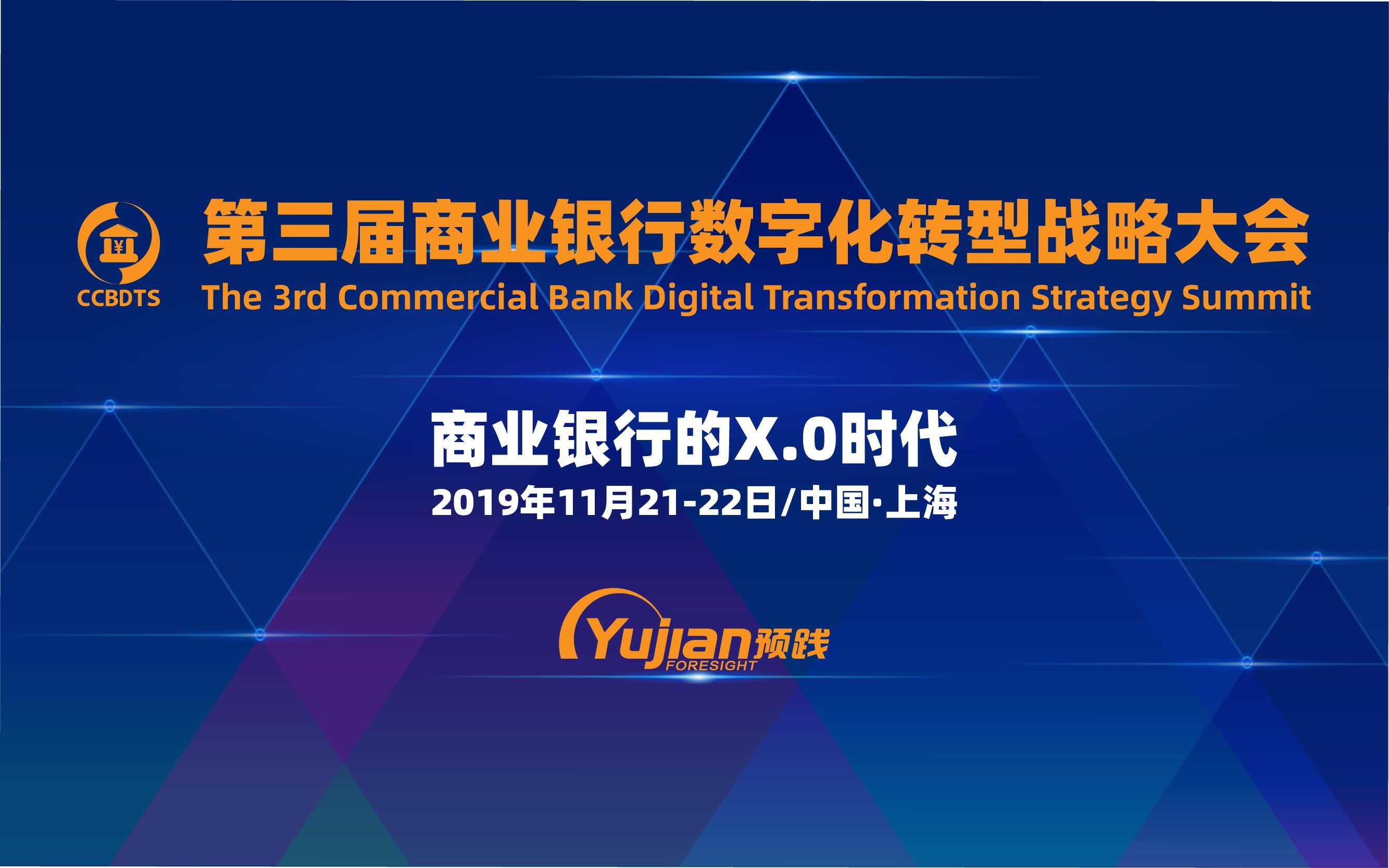 商业银行数字化转型战略大会（上海）