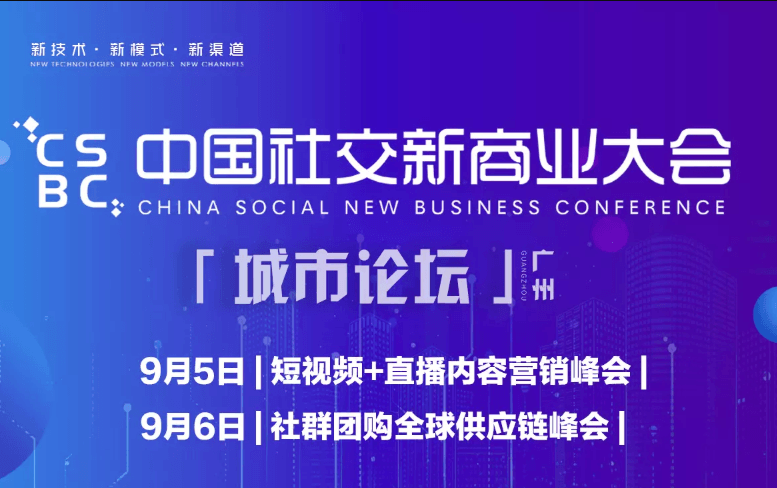 2019社交新商业大会（广州）
