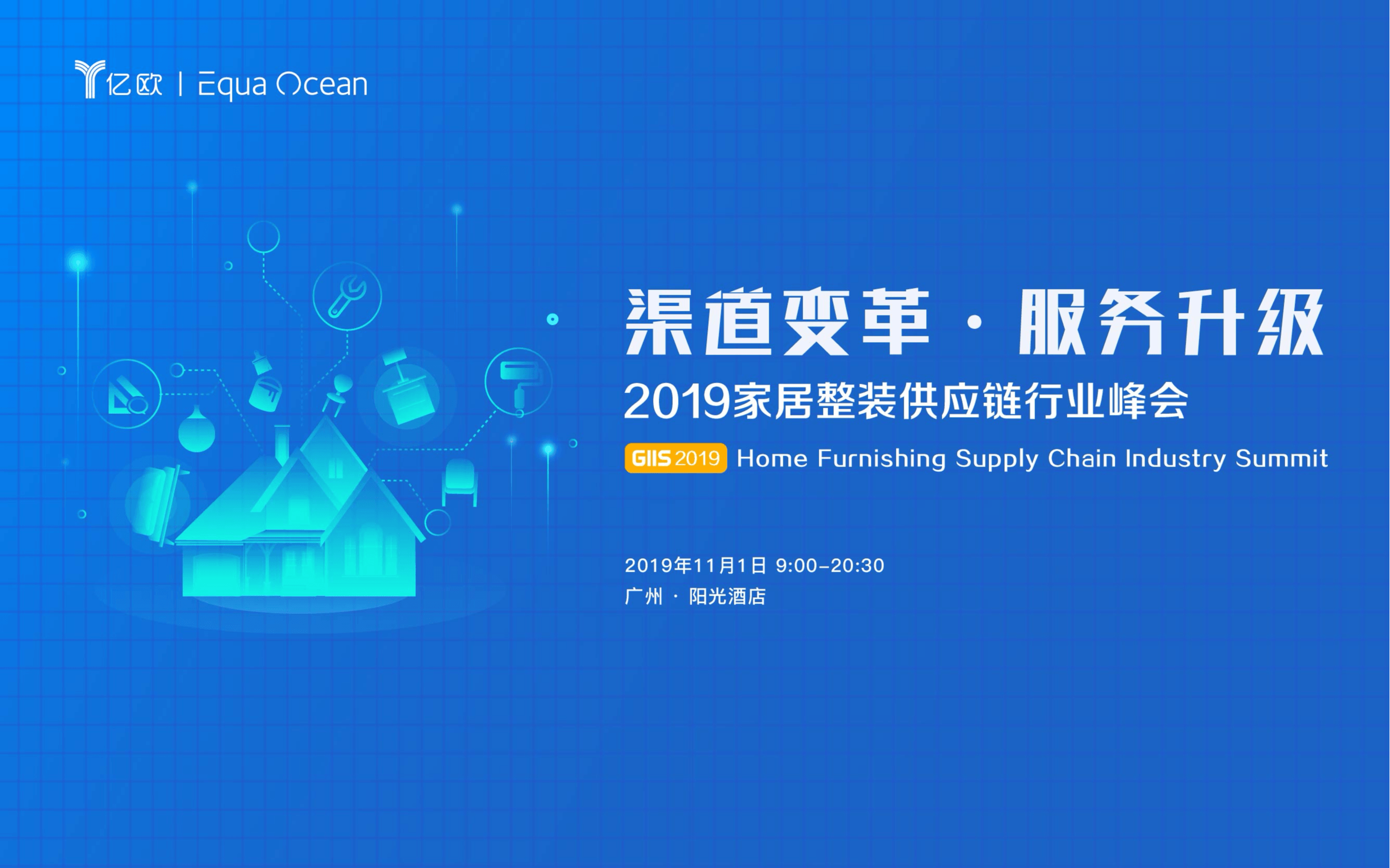 2019家居整装供应链行业峰会（广州）