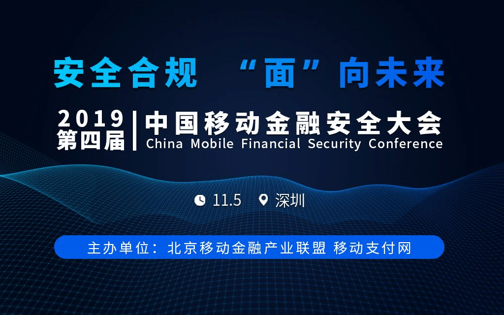 中国移动金融安全大会（深圳）
