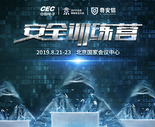 2019北京网络安全大会 - 安全训练营