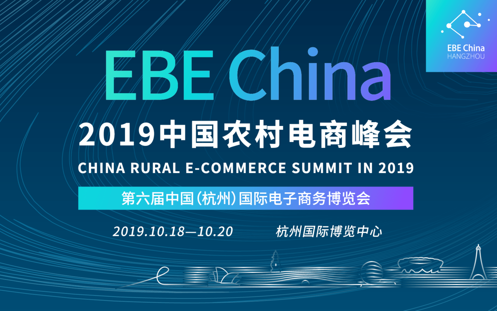 杭州 国际电子商务博览会 中国农村电商峰会