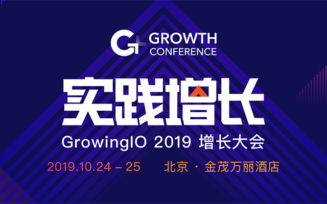 GrowingIO 2019 增长大会