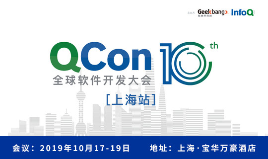 Qcon上海2020 全球软件开发大会