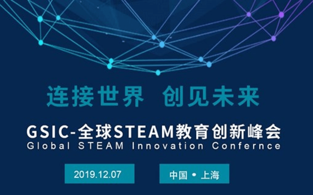 GSIC 2019 全球STEAM教育创新上海峰会 创见未来