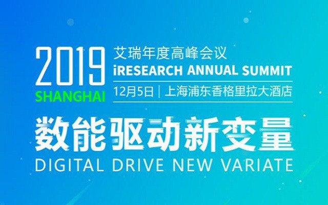 2019艾瑞(上海)年度高峰会议 12月数能驱动新变量