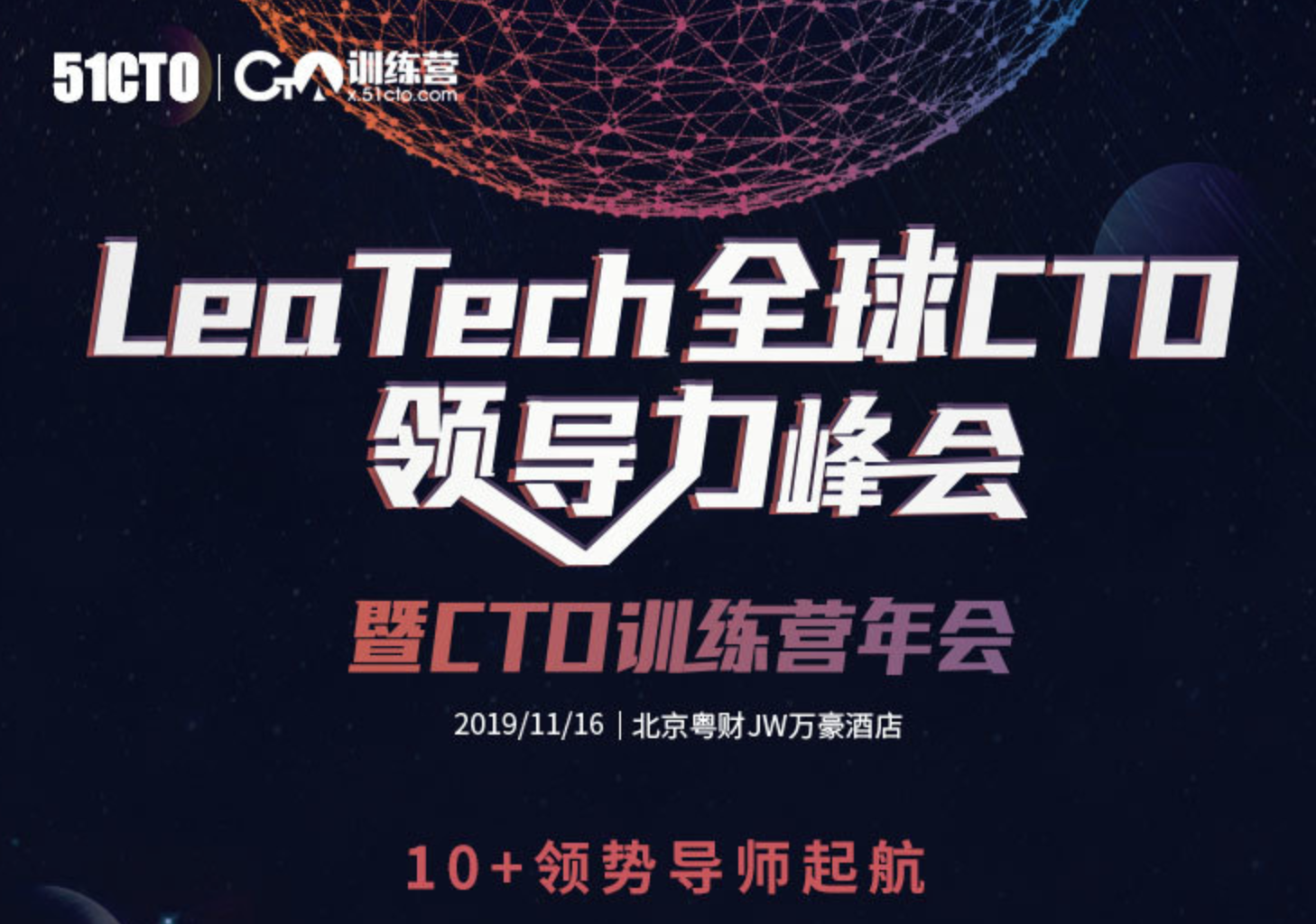 双十一限时优惠：北京2019LeaTech全球CTO领导力峰会暨CTO年会