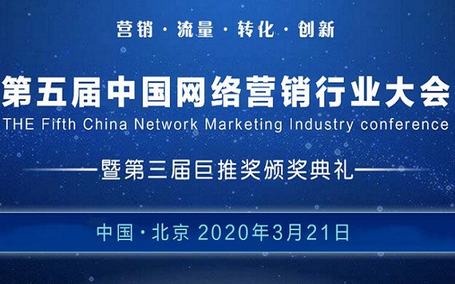 网络营销会议看这个: 2020第五届中国网络营销行业大会CNMIC