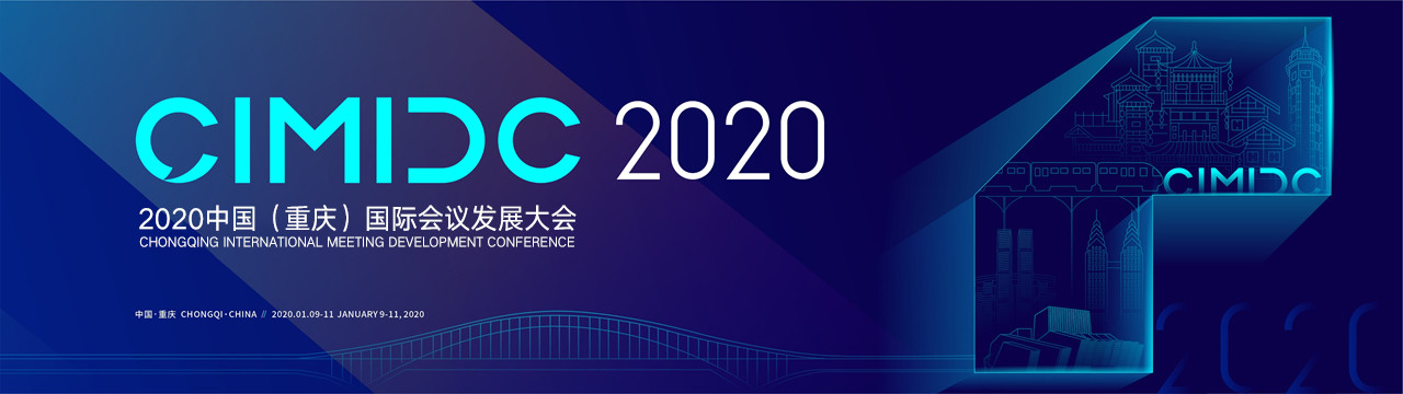 2020中国重庆国际会议发展大会(CIMDC2020)1月召开