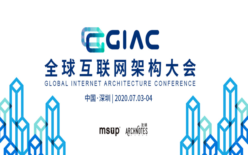 2020 GIAC全球互联网架构大会，深圳7月精彩互联