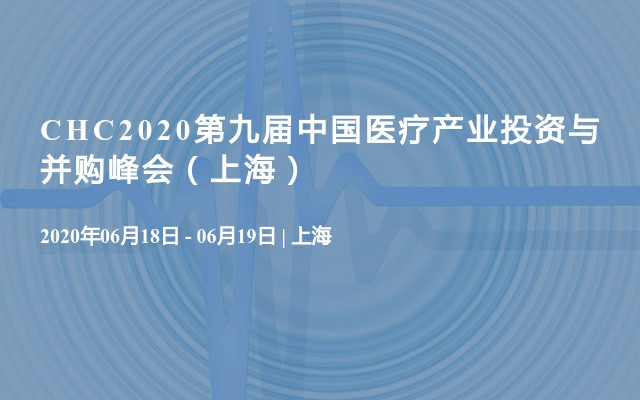 上海6月医疗产业投资与并购峰会