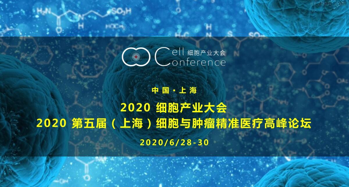 上海6月2020 细胞产业大会/2020第五届（上海）细胞与肿瘤精准医疗高峰论坛