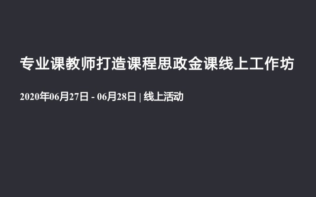 专业课教师打造课程思政金课线上工作坊