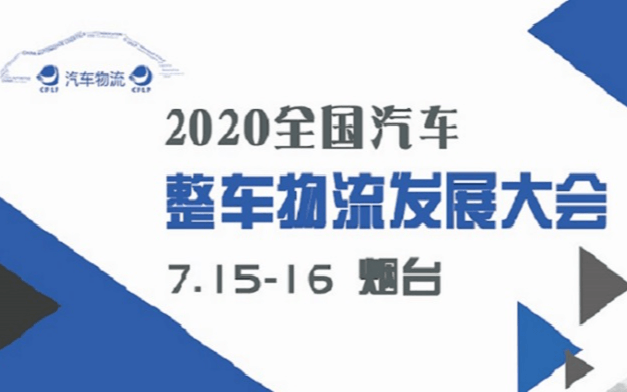 2020全国汽车整车物流发展大会