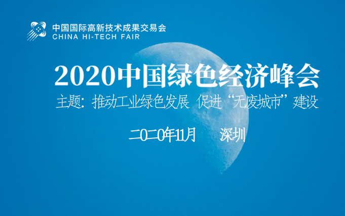 2020中国绿色经济峰会