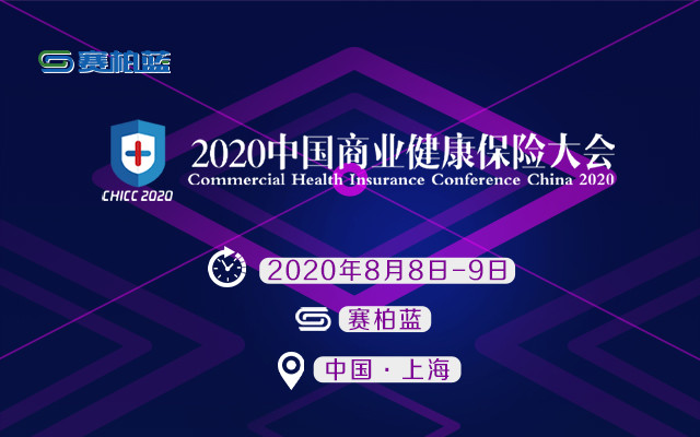2020中国商业健康保险大会