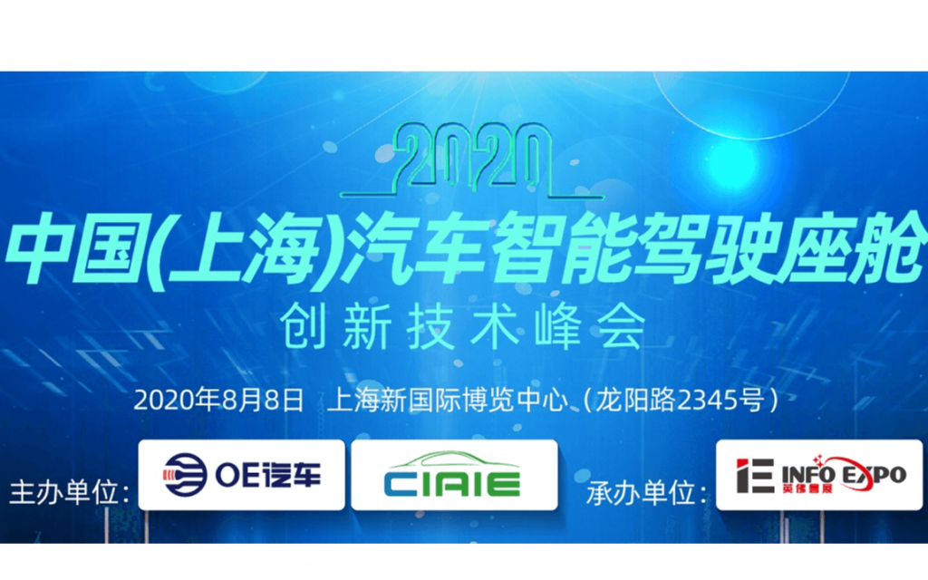 2020中国（上海）汽车智能驾驶座舱创新技术峰会