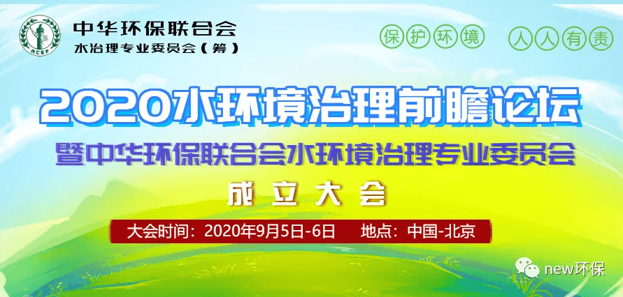 2020水环境治理前瞻论坛暨环保联合会水环境治理专业委员会成立大会