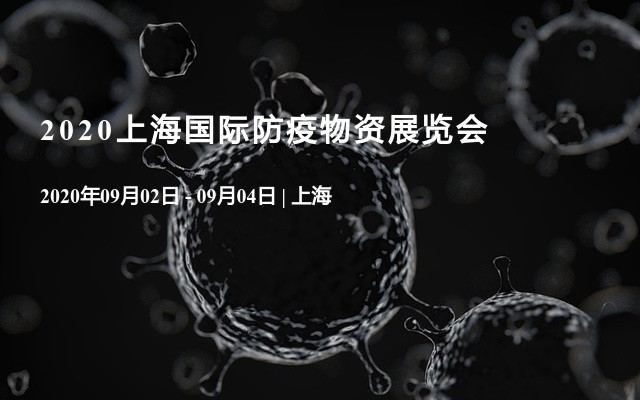 2020上海国际防疫物资展览会来临！