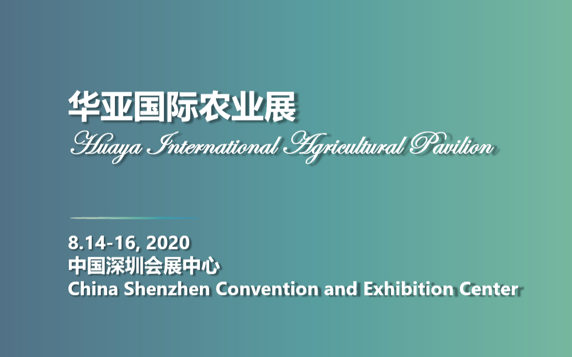 2020深圳华亚国际农业展