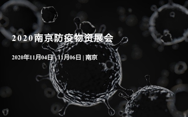 2020南京防疫物资展会，广开销路，解燃眉之急。