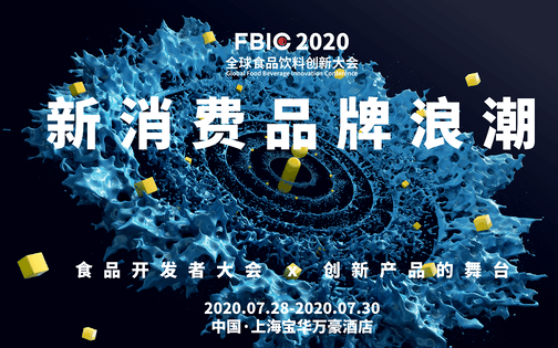 全球食品饮料创新大会FBIC2020来袭！