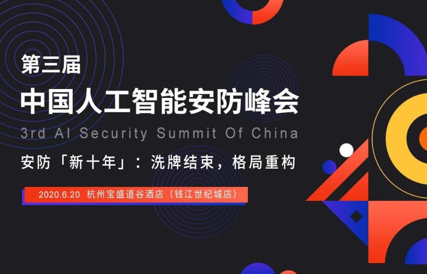 2020X人工智能安防峰会，6月20日杭州，在线报名