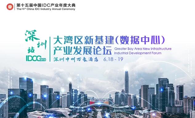 IDCC大湾区新基建（数据中心）产业发展论坛-6月深圳，9月上海，在线报名