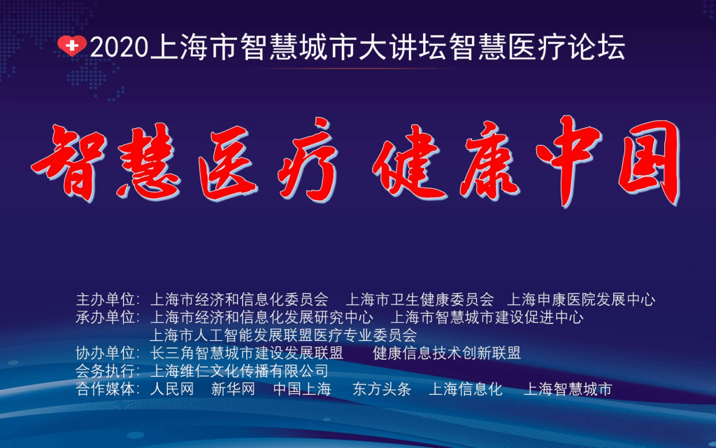 智慧医疗 健康中国---2020第二届长三角医疗信息化论坛