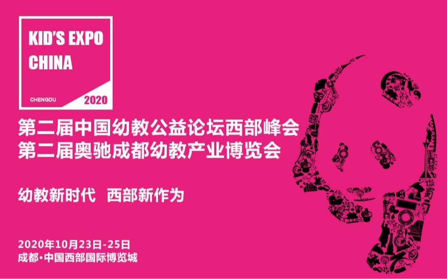 2020中国幼教公益论坛西部峰会暨第2届成都幼教展