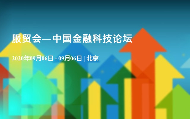 2020中国金融科技论坛