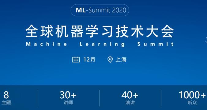 2020全球机器学习技术大会