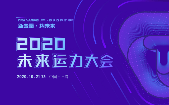 2020未来运力大会暨中国新能源汽车推广应用年会