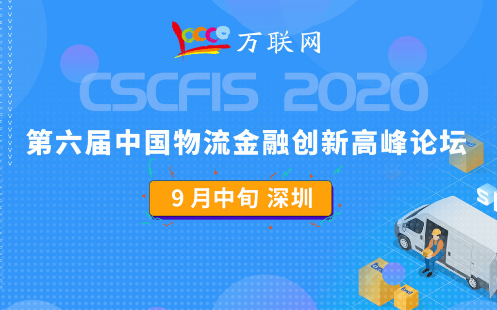 2020第六届中国物流金融创新高峰论坛