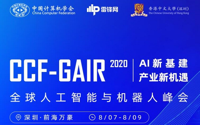2020CCF-GAIR全球人工智能与机器人峰会