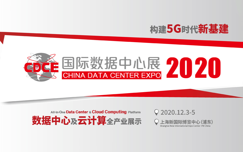 2020国际数据中心及云计算产业展览会，盛大来袭