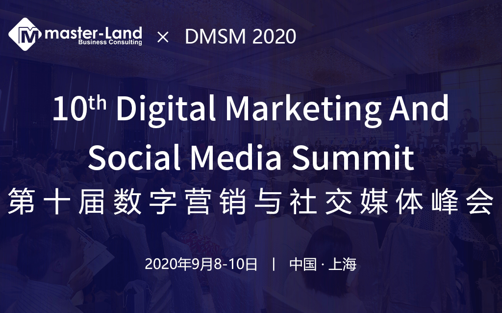 数字营销与社交媒体峰会