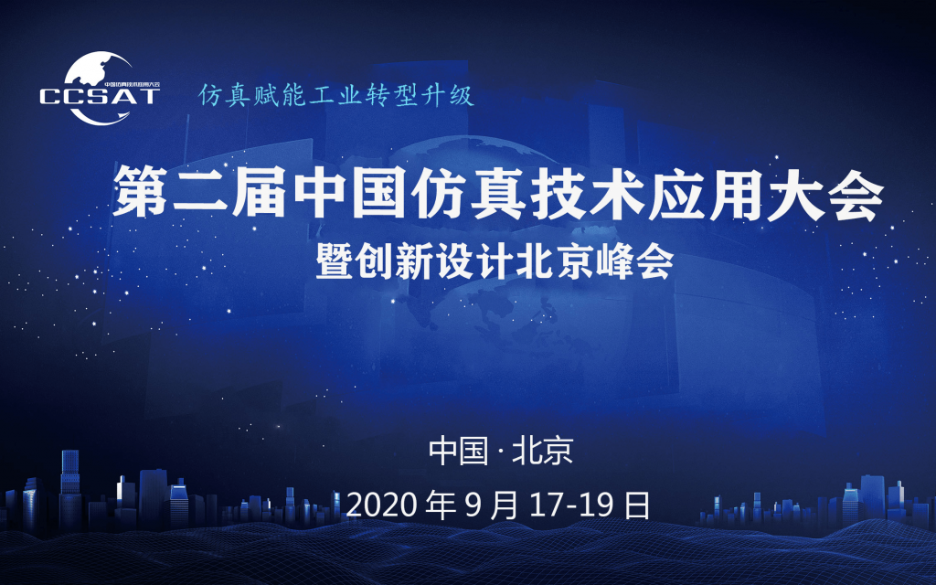第二届中国仿真技术应用大会