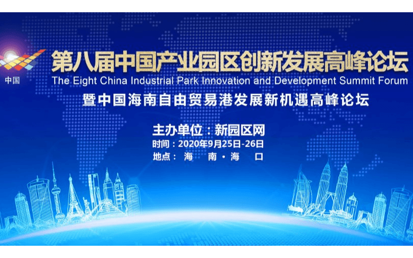 第八届中国产业园区创新发展高峰论坛